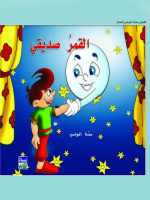 cover image of القمر صديقي